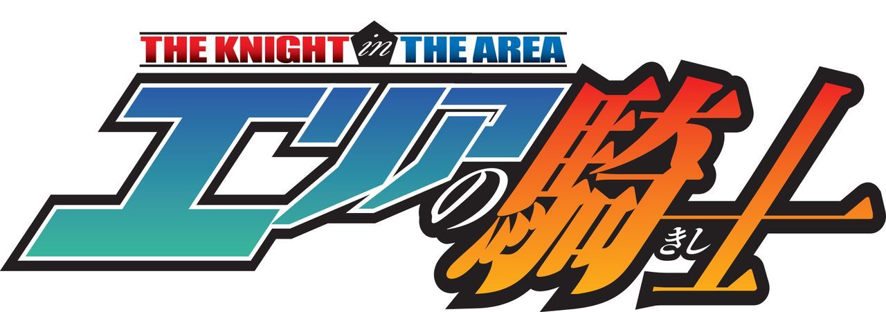 The Knight in the Area - Logo - Bildquelle: © Hiroaki Igano EKaya Tsukiyama / Kodansha, All Rights Reserved. / © SHIN-EI Animation & TV Asahi, All Rights Reserved.