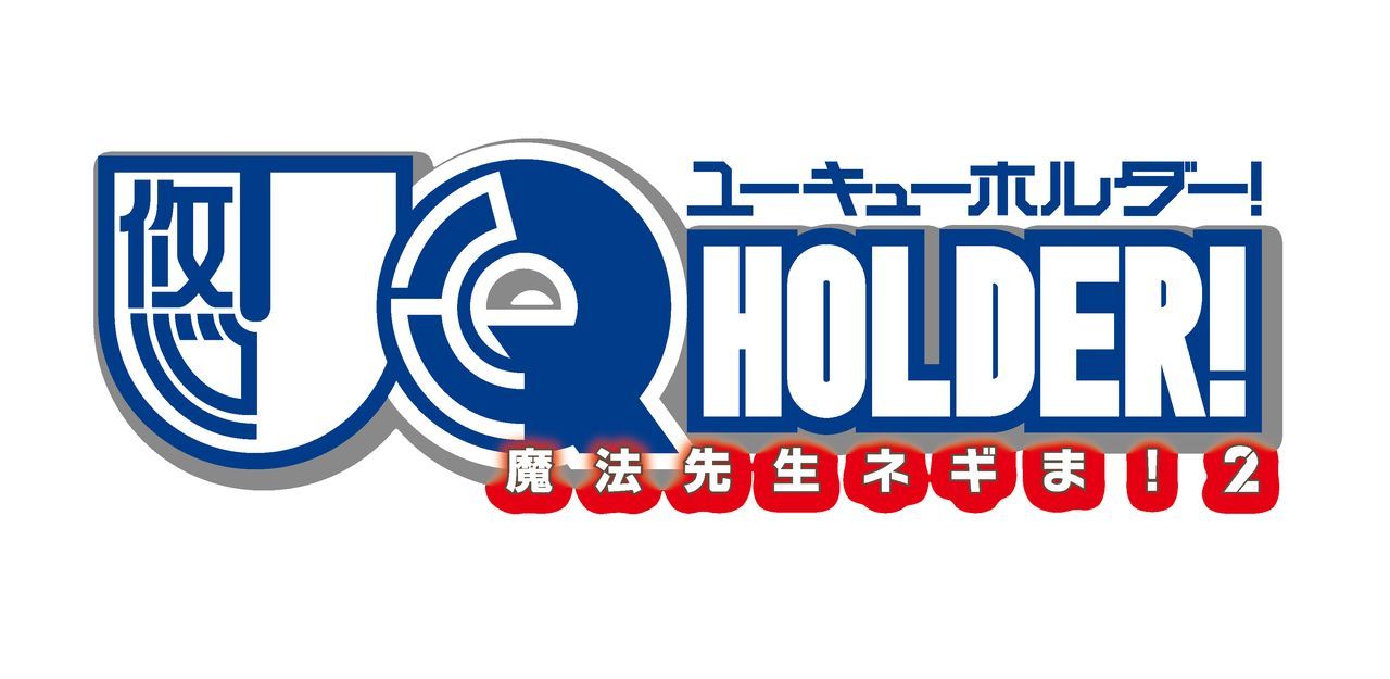 UQ Holder! - Bildquelle: Ken Akamatsu, KODANSHA/UQ NUMBERS. All Rights Reserved.