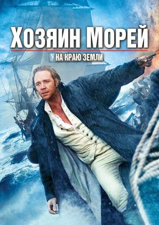 MASTER AND COMMANDER - BIS ANS ENDE DER WELT - Plakatmotiv - Bildquelle: 2003 Twentieth Century Fox Film Corporation, Miramax Film Corp. and Universal City Studios LLLP. All rights reserved.